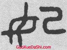 妃,金文 ,書法字典